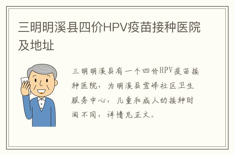 三明明溪县四价HPV疫苗接种医院及地址