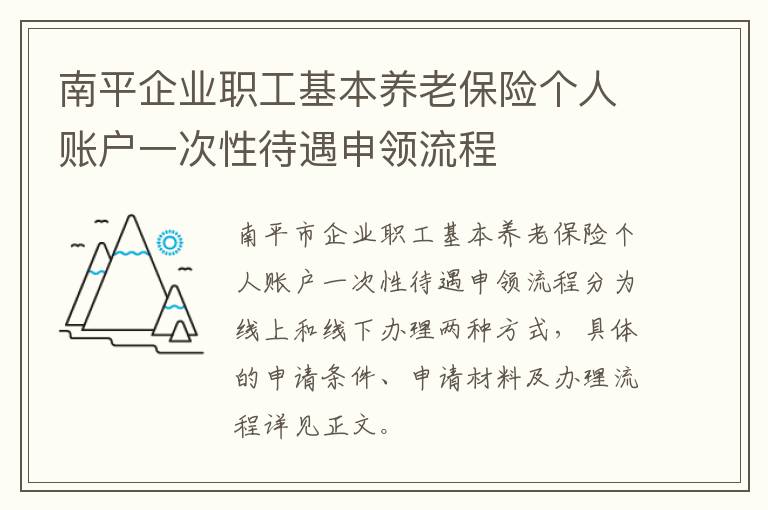 南平企业职工基本养老保险个人账户一次性待遇申领流程