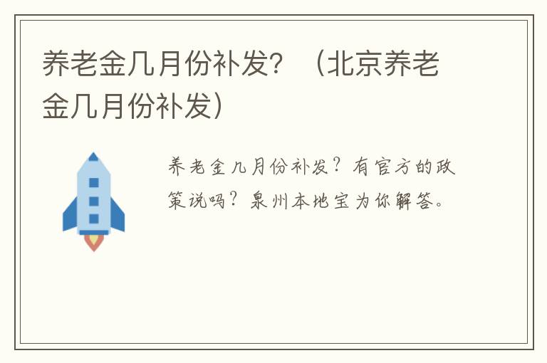 养老金几月份补发？（北京养老金几月份补发）