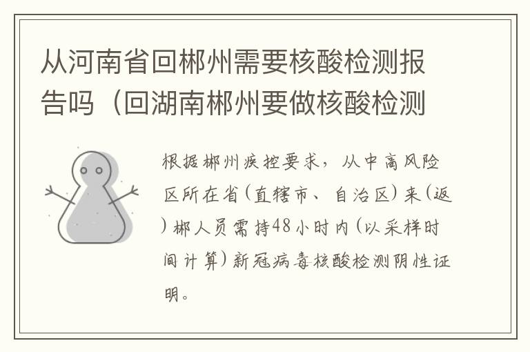 从河南省回郴州需要核酸检测报告吗（回湖南郴州要做核酸检测吗）