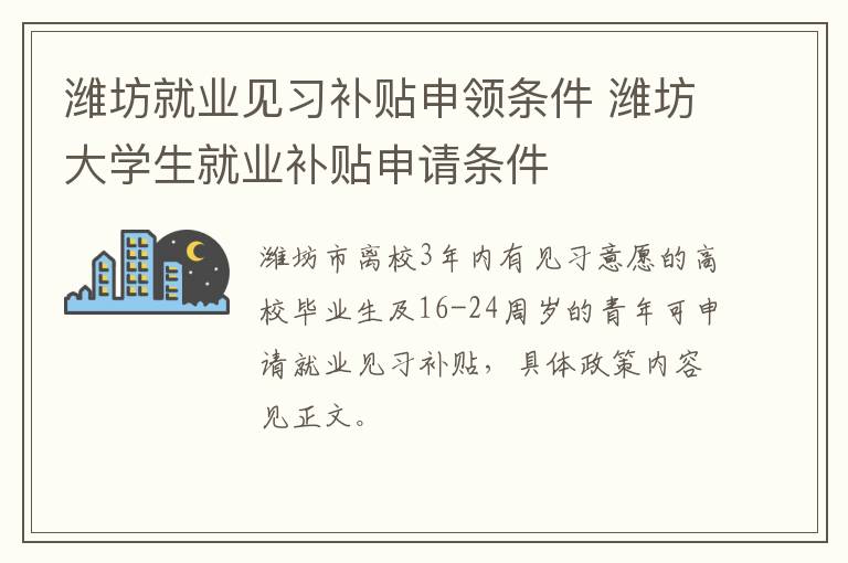 潍坊就业见习补贴申领条件 潍坊大学生就业补贴申请条件