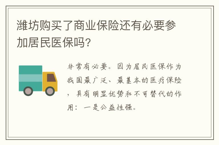 潍坊购买了商业保险还有必要参加居民医保吗?