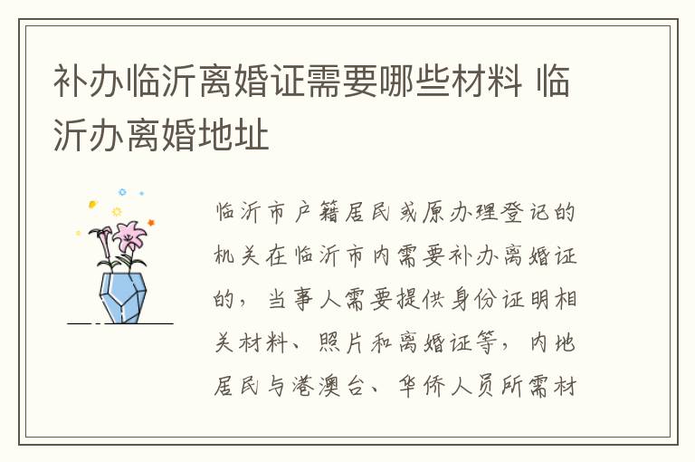 补办临沂离婚证需要哪些材料 临沂办离婚地址