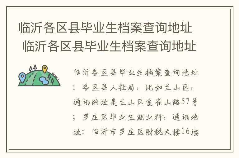 临沂各区县毕业生档案查询地址 临沂各区县毕业生档案查询地址电话