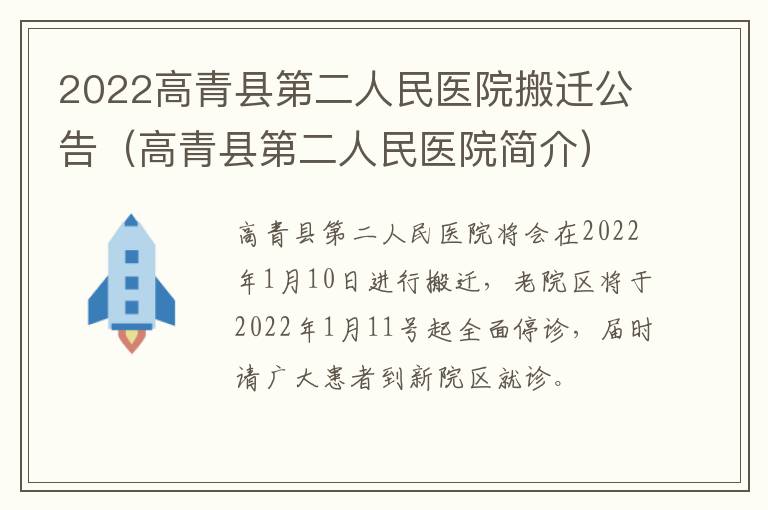 2022高青县第二人民医院搬迁公告（高青县第二人民医院简介）