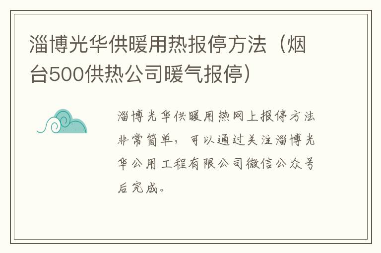 淄博光华供暖用热报停方法（烟台500供热公司暖气报停）