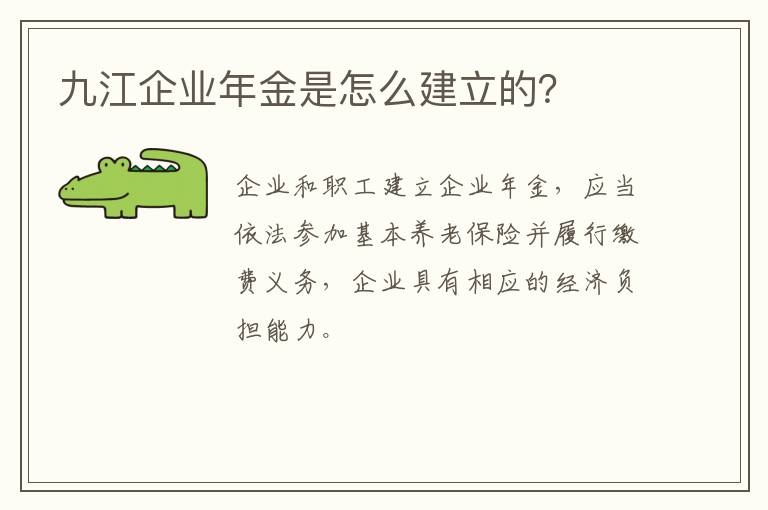 九江企业年金是怎么建立的？