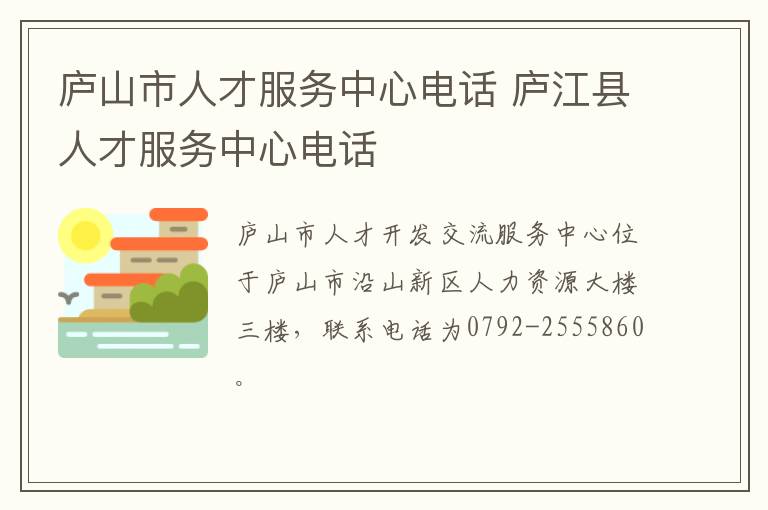 庐山市人才服务中心电话 庐江县人才服务中心电话