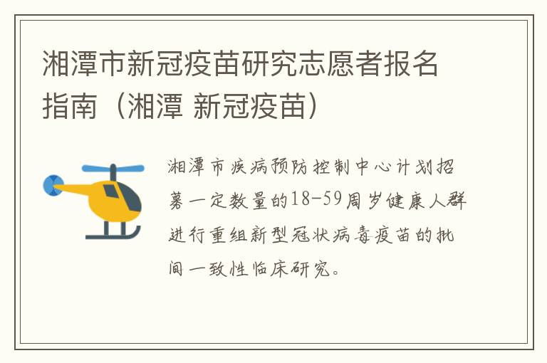 湘潭市新冠疫苗研究志愿者报名指南（湘潭 新冠疫苗）