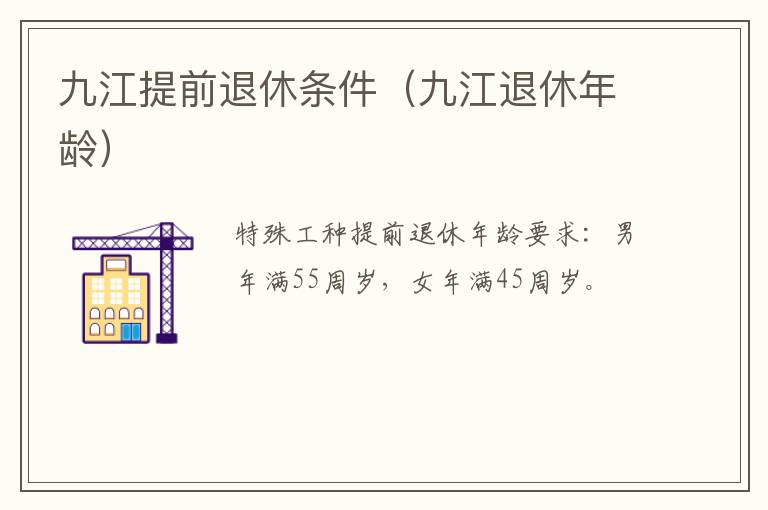 九江提前退休条件（九江退休年龄）