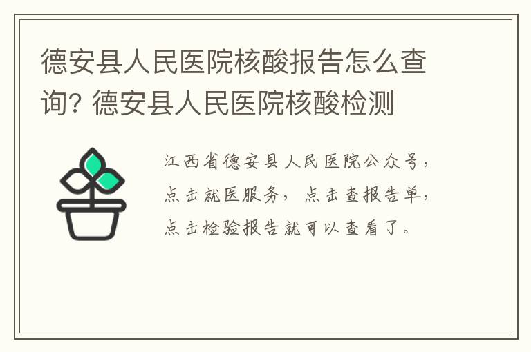 德安县人民医院核酸报告怎么查询? 德安县人民医院核酸检测