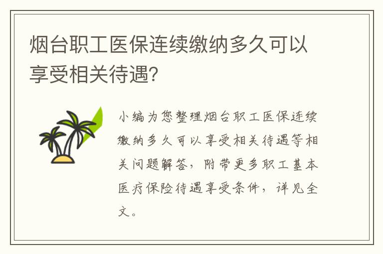 烟台职工医保连续缴纳多久可以享受相关待遇？