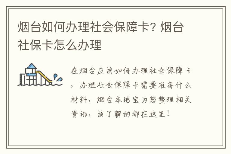 烟台如何办理社会保障卡? 烟台社保卡怎么办理