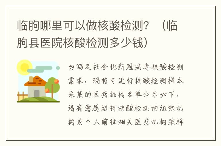 临朐哪里可以做核酸检测？（临朐县医院核酸检测多少钱）