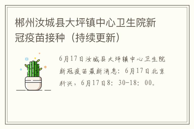 郴州汝城县大坪镇中心卫生院新冠疫苗接种（持续更新）