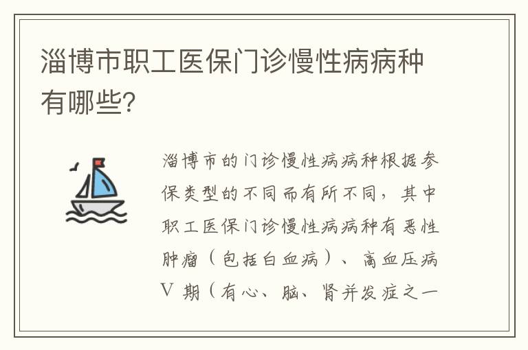 淄博市职工医保门诊慢性病病种有哪些？