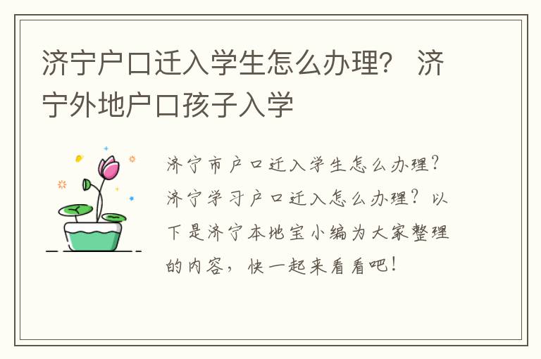 济宁户口迁入学生怎么办理？ 济宁外地户口孩子入学