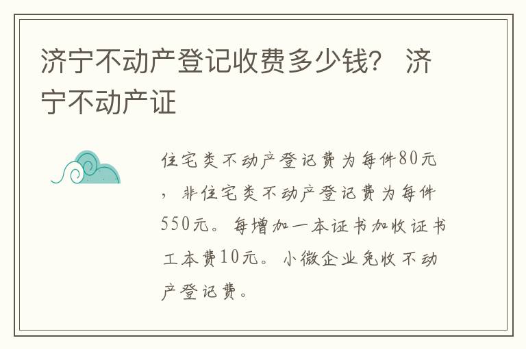 济宁不动产登记收费多少钱？ 济宁不动产证