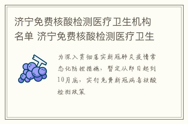 济宁免费核酸检测医疗卫生机构名单 济宁免费核酸检测医疗卫生机构名单公示