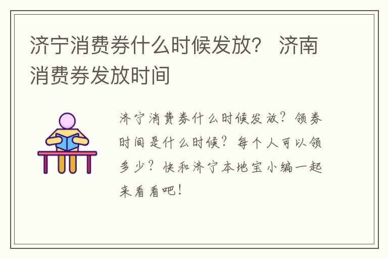 济宁消费券什么时候发放？ 济南消费券发放时间