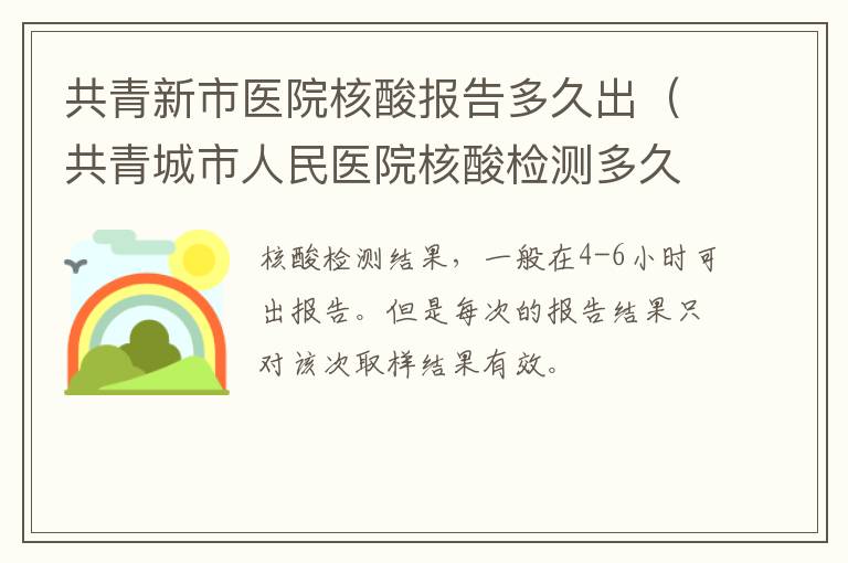 共青新市医院核酸报告多久出（共青城市人民医院核酸检测多久出结果）