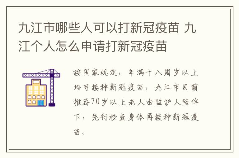 九江市哪些人可以打新冠疫苗 九江个人怎么申请打新冠疫苗