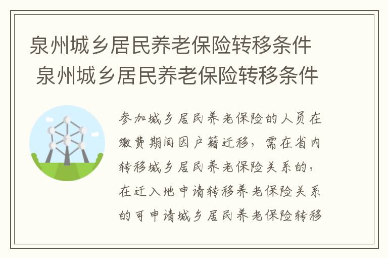 泉州城乡居民养老保险转移条件 泉州城乡居民养老保险转移条件有哪些