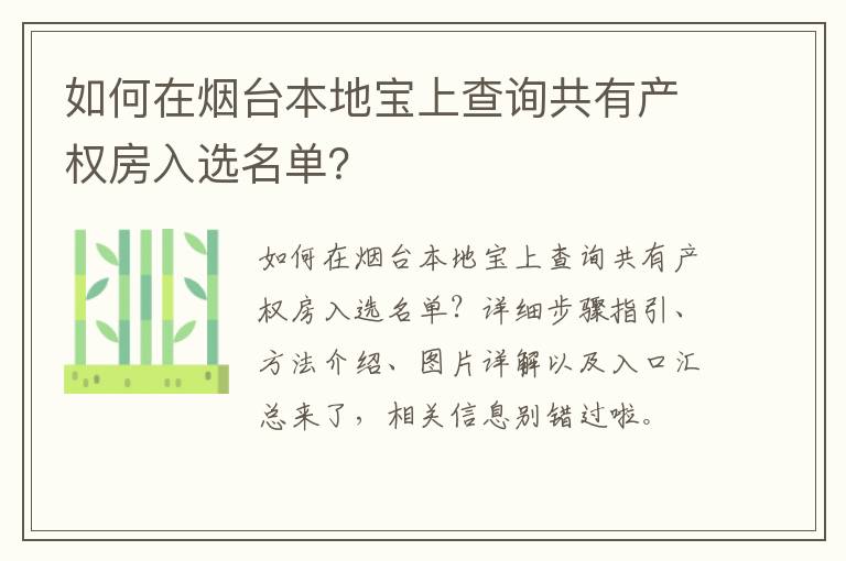 如何在烟台本地宝上查询共有产权房入选名单？