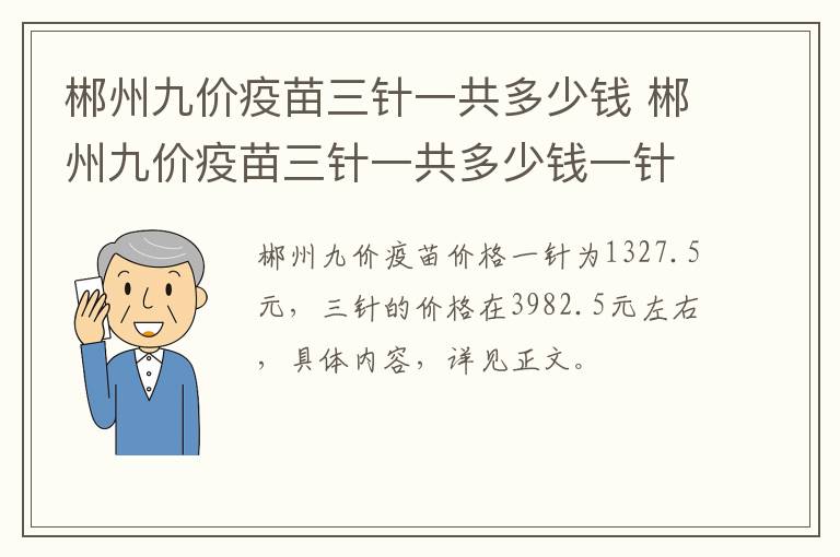 郴州九价疫苗三针一共多少钱 郴州九价疫苗三针一共多少钱一针