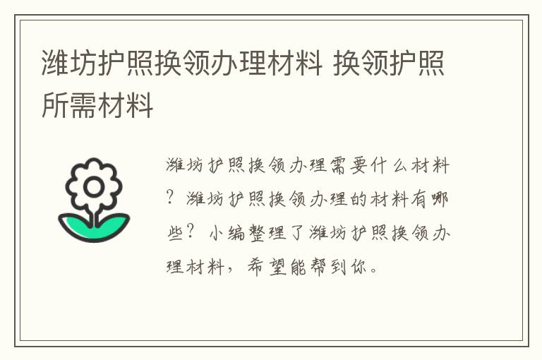 潍坊护照换领办理材料 换领护照所需材料