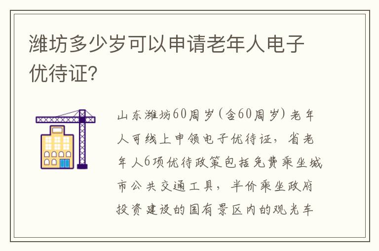 潍坊多少岁可以申请老年人电子优待证？