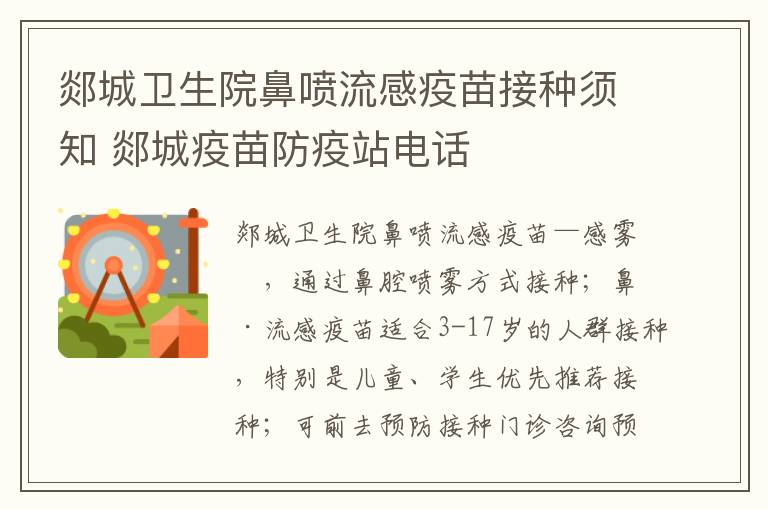 郯城卫生院鼻喷流感疫苗接种须知 郯城疫苗防疫站电话