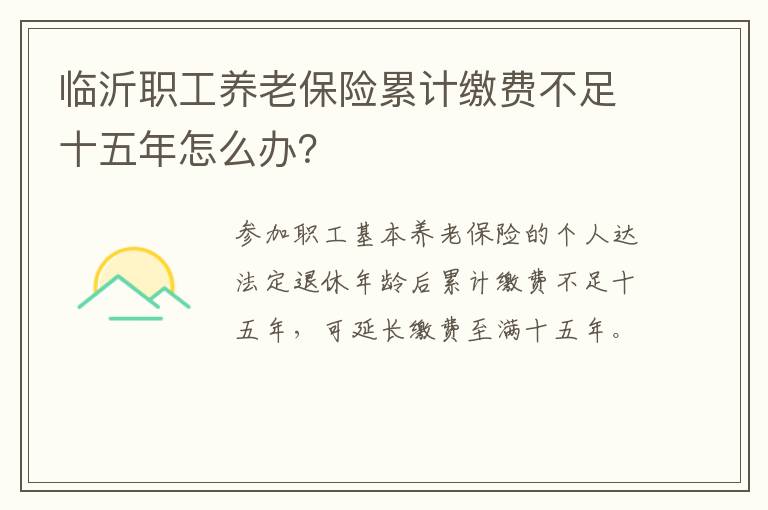 临沂职工养老保险累计缴费不足十五年怎么办？