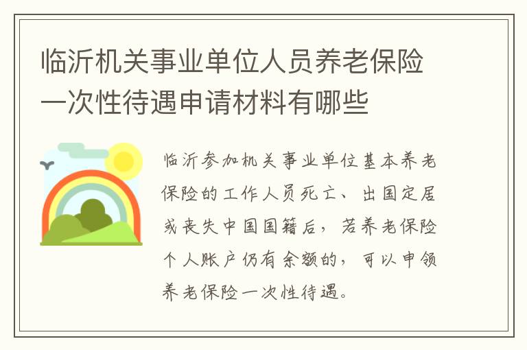 临沂机关事业单位人员养老保险一次性待遇申请材料有哪些