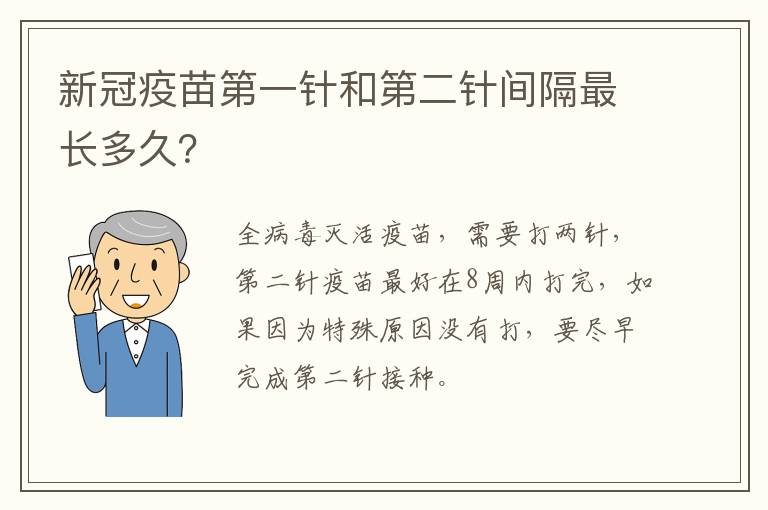 新冠疫苗第一针和第二针间隔最长多久？