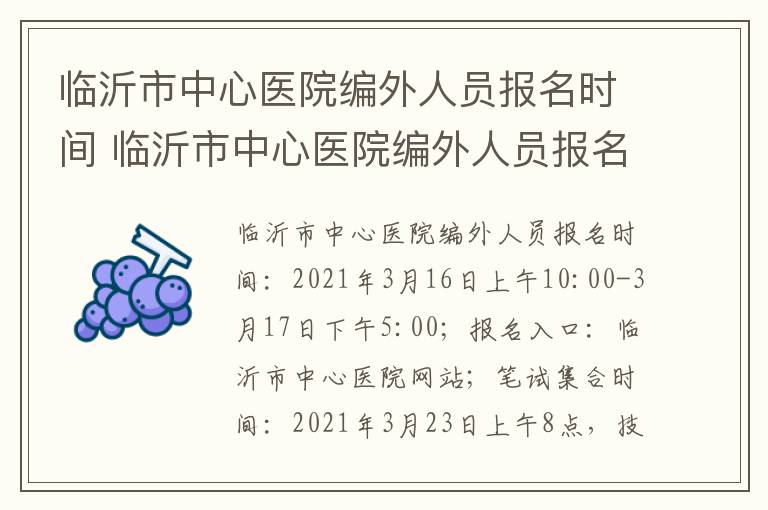 临沂市中心医院编外人员报名时间 临沂市中心医院编外人员报名时间表