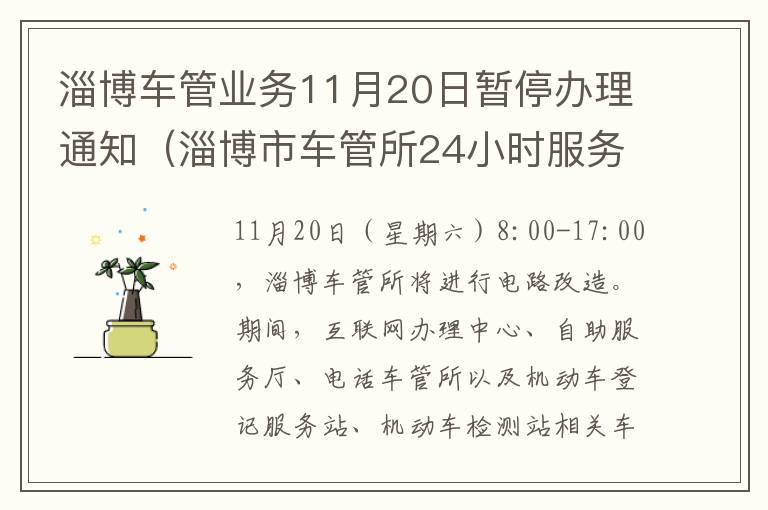 淄博车管业务11月20日暂停办理通知（淄博市车管所24小时服务热线）