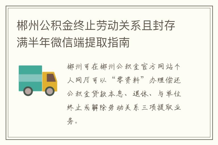 郴州公积金终止劳动关系且封存满半年微信端提取指南