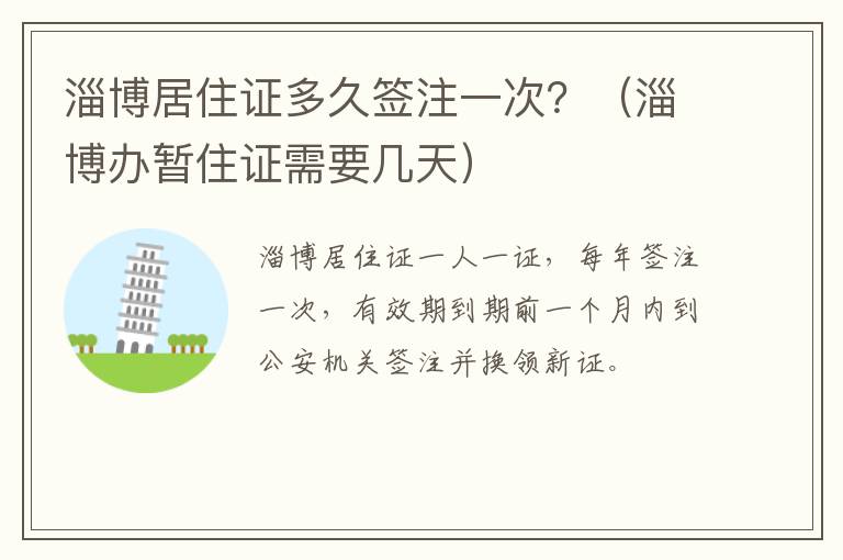 淄博居住证多久签注一次？（淄博办暂住证需要几天）