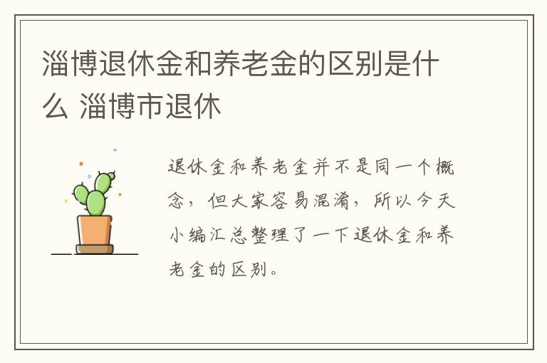 淄博退休金和养老金的区别是什么 淄博市退休