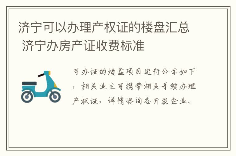 济宁可以办理产权证的楼盘汇总 济宁办房产证收费标准