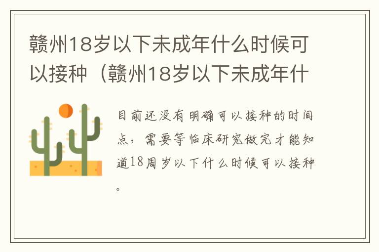 赣州18岁以下未成年什么时候可以接种（赣州18岁以下未成年什么时候可以接种疫苗）