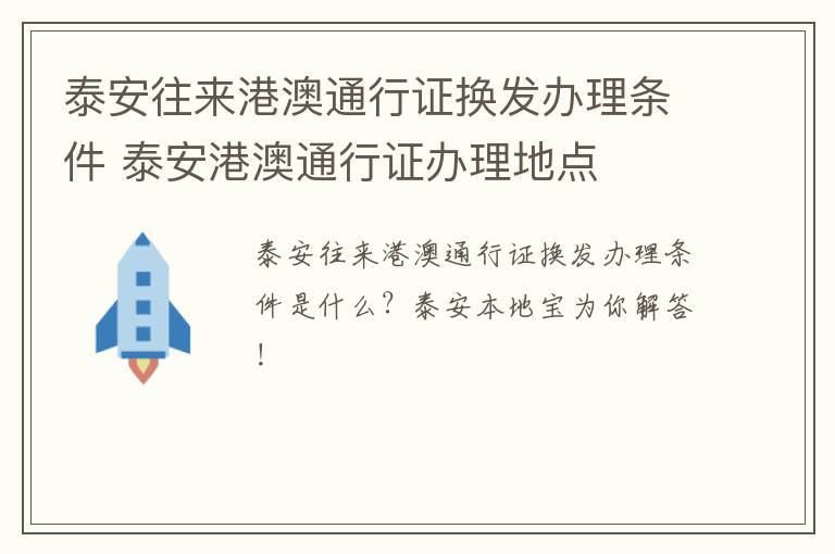 泰安往来港澳通行证换发办理条件 泰安港澳通行证办理地点