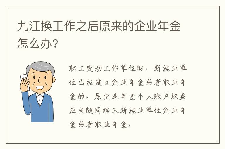 九江换工作之后原来的企业年金怎么办?