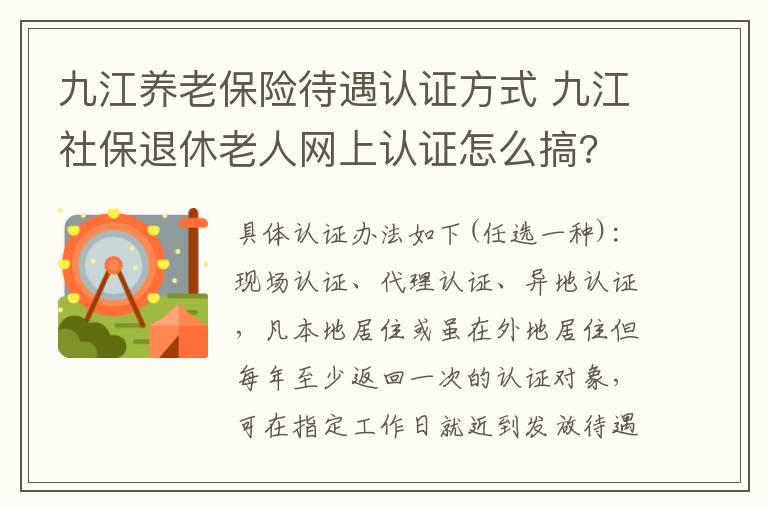 九江养老保险待遇认证方式 九江社保退休老人网上认证怎么搞?