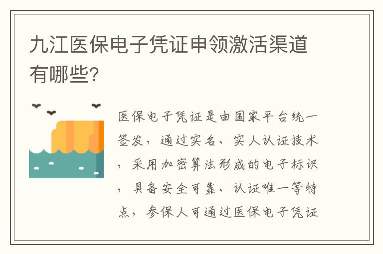 九江医保电子凭证申领激活渠道有哪些?