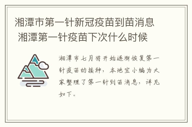 湘潭市第一针新冠疫苗到苗消息 湘潭第一针疫苗下次什么时候