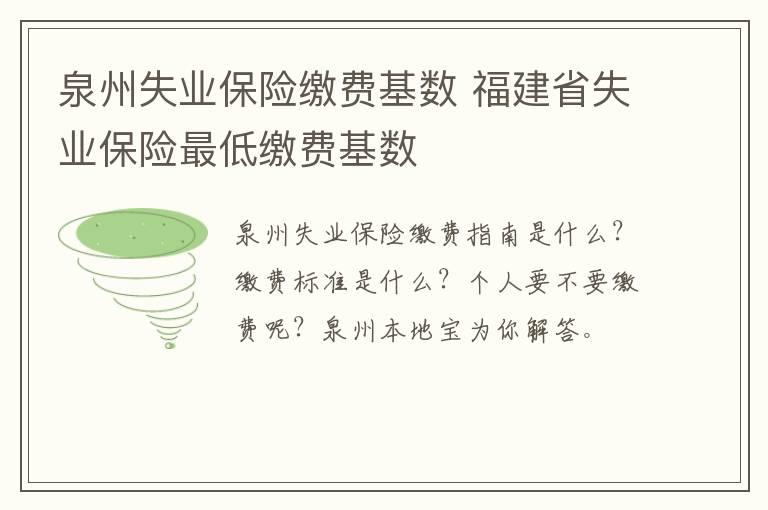 泉州失业保险缴费基数 福建省失业保险最低缴费基数