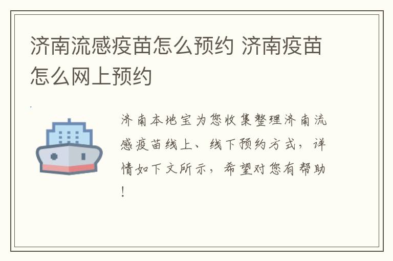 济南流感疫苗怎么预约 济南疫苗怎么网上预约