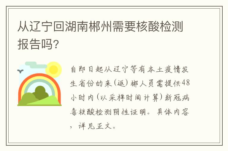 从辽宁回湖南郴州需要核酸检测报告吗?